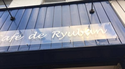 Cafe De Ryuban 宮城県仙台市青葉区広瀬町 コーヒー専門店 Yahoo ロコ