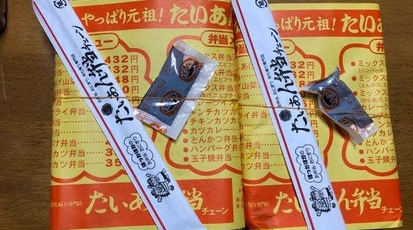 たいあん弁当 手形店 秋田県秋田市手形山崎町 弁当 おにぎり 一般 Yahoo ロコ
