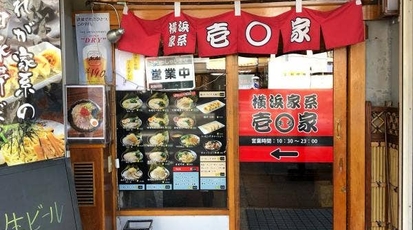 横浜家系 壱 家 神奈川県横浜市中区上野町 家系ラーメン ラーメン Yahoo ロコ