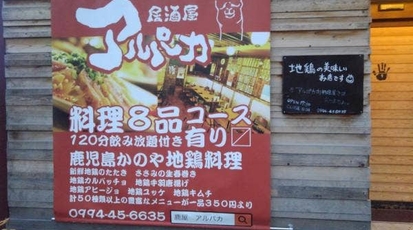 アルパカ 鹿児島県鹿屋市共栄町 居酒屋 Yahoo ロコ