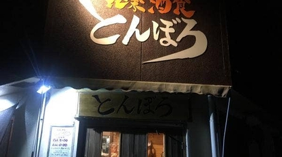 とんぼろ 鹿児島県姶良市宮島町 居酒屋 Yahoo ロコ