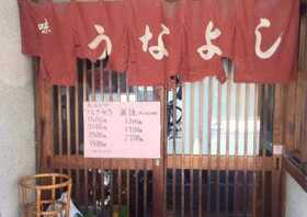 大和田 東京都葛飾区亀有 うなぎ Yahoo ロコ