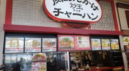 肉あんかけチャーハン 炒王 イオンモール高岡店 富山県高岡市下伏間江 チャーハン 中華料理 Yahoo ロコ