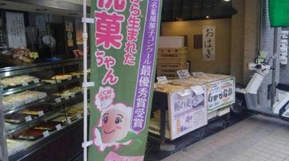 三吉野 向ヶ丘遊園店 神奈川県川崎市多摩区登戸 和菓子 和スイーツ スイーツ Yahoo ロコ