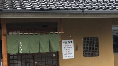 今浪うどん 蒲生店 福岡県北九州市小倉南区蒲生 うどん Yahoo ロコ