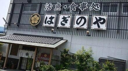 はぎのや 静岡県袋井市湊 和食 和食レストラン 割烹 小料理屋 魚介 海鮮料理 うなぎ Yahoo ロコ