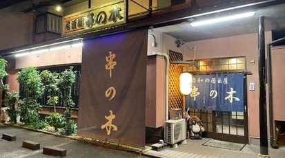 居酒屋倶楽部 串の木 静岡県袋井市泉町 居酒屋 Yahoo ロコ