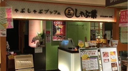 しゃぶ葉 町田店 東京都町田市原町田 しゃぶしゃぶ Yahoo ロコ