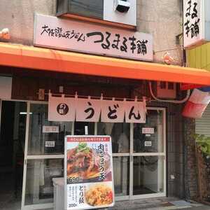 つるまる饂飩 新町店 大阪府大阪市西区新町 うどん Yahoo ロコ