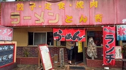 ラーメン とん吉 千葉県印西市滝 定食 ラーメン Yahoo ロコ