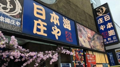 日本海庄や 田町店 東京都港区芝 魚介 海鮮料理 居酒屋 Yahoo ロコ