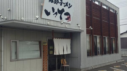 佐野ラーメン いってつ 栃木県佐野市高萩町 ラーメン つけ麺 Yahoo ロコ