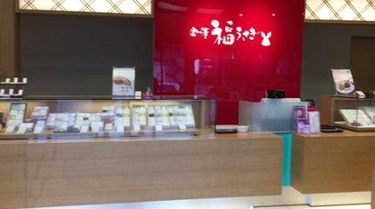 金澤 福うさぎ 石川県野々市市粟田 和菓子 甘味処 Yahoo ロコ