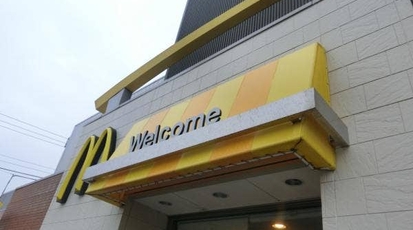 マクドナルド 茅ヶ崎今宿店 神奈川県茅ヶ崎市今宿 バーガー Yahoo ロコ