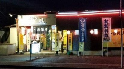 居酒屋艫 栃木県真岡市並木町 居酒屋 Yahoo ロコ