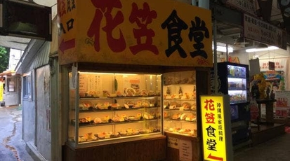 花笠食堂 沖縄県那覇市牧志 定食屋 Yahoo ロコ