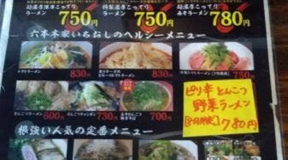 六本木家 滋賀県彦根市後三条町 ラーメン 丼もの Yahoo ロコ