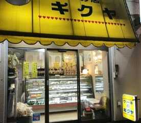 ケーキの店キクヤ 池袋西口店 東京都豊島区西池袋 ケーキ屋 洋菓子 お土産 Yahoo ロコ