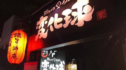 変化球 福岡県福岡市中央区大名 居酒屋 Yahoo ロコ