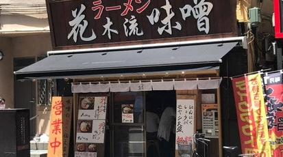 花木流味噌 東京都八王子市東町 ラーメン Yahoo ロコ