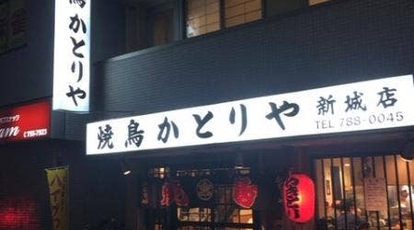 かとりや 新城店 神奈川県川崎市中原区新城 焼き鳥 居酒屋 Yahoo ロコ