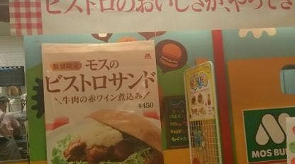 モスバーガー 島忠仙川店 東京都調布市若葉町 バーガー Yahoo ロコ