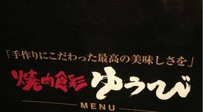 焼肉食彩 ゆうび 伊都店 福岡県福岡市西区北原 焼肉 ホルモン Yahoo ロコ