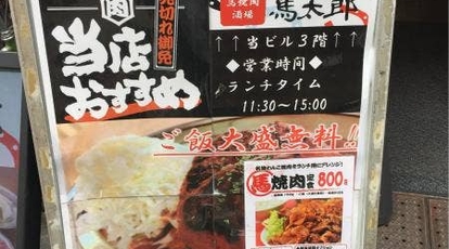 馬焼肉酒場 馬太郎 西新宿7丁目店 東京都新宿区西新宿 焼肉 馬肉料理 Yahoo ロコ