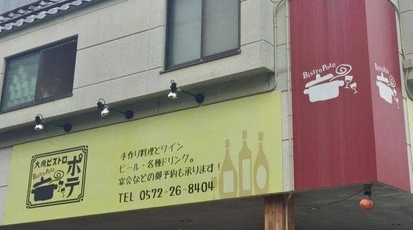 大衆ビストロ ポテ 岐阜県多治見市虎渓町 居酒屋 Yahoo ロコ