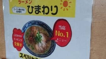 ラーメン ひまわり 大分県大分市畑中 Yahoo ロコ