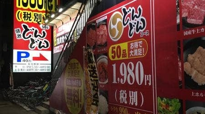 どんどん 梅島店 東京都足立区梅島 焼肉 Yahoo ロコ