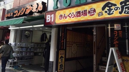 コメダ珈琲 池袋西口店 東京都豊島区西池袋 カフェ Yahoo ロコ