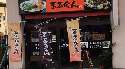 博多拉担麺 まるたん 小倉北店 福岡県北九州市小倉北区紺屋町 担々麺 Yahoo ロコ