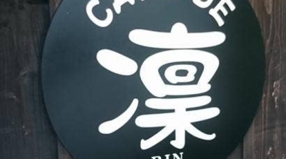 Cafe De 凛 静岡県富士市桑崎 カフェ Yahoo ロコ