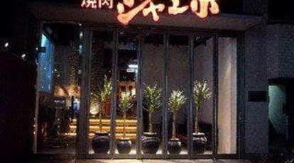 焼肉ジャンボ 白金店 東京都港区白金 焼肉 ホルモン テイクアウト 韓国料理 Yahoo ロコ