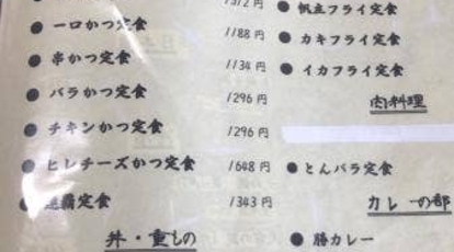 とんかつ屋 勝兵衛 北海道苫小牧市日吉町 とんかつ Yahoo ロコ