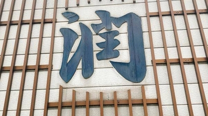 潤 福井県敦賀市鋳物師町 丼もの 居酒屋 テイクアウト Yahoo ロコ