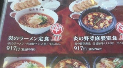 大阪王将 岡山大安寺ラ ムー店 岡山県岡山市北区野殿東町 ラーメン 餃子 Yahoo ロコ