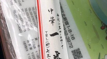 中華一番 東京都葛飾区西新小岩 中華料理 ラーメン Yahoo ロコ
