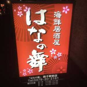 はなの舞 銚子駅前店 千葉県銚子市西芝町 居酒屋 魚介 海鮮料理 Yahoo ロコ