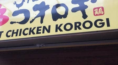 ローストチキンコオロギ 砂町銀座店 東京都江東区北砂 焼き鳥 鶏料理 Yahoo ロコ
