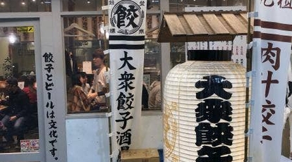 肉汁餃子のダンダダン 新百合ヶ丘店 神奈川県川崎市麻生区上麻生 居酒屋 ダイニングバー Yahoo ロコ