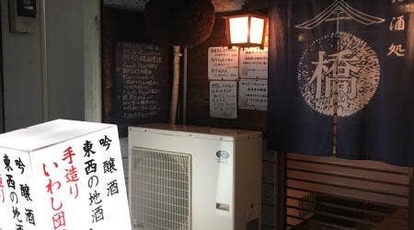 橋 静岡県静岡市葵区昭和町 居酒屋 日本酒バー Yahoo ロコ