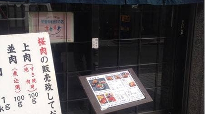 馬肉専門店 柿島屋 東京都町田市原町田 鍋料理 Yahoo ロコ