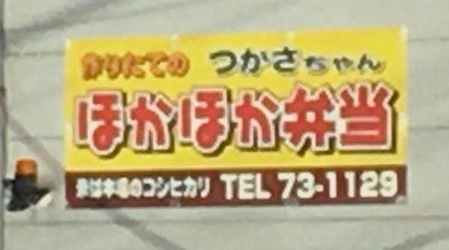 ほかほか弁当 つかさちゃん 石川県加賀市大聖寺南町 弁当屋 テイクアウト Yahoo ロコ