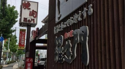 羅生門 名谷店 兵庫県神戸市垂水区名谷町 ホルモン Yahoo ロコ