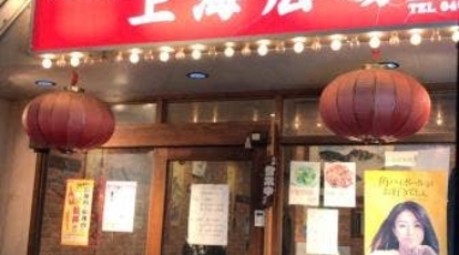 中華料理 上海広場2号店 神奈川県横浜市戸塚区戸塚町 中華 Yahoo ロコ