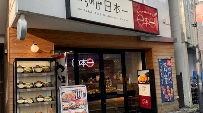 からあげ日本一 参宮橋店 東京都渋谷区代々木 からあげ Yahoo ロコ