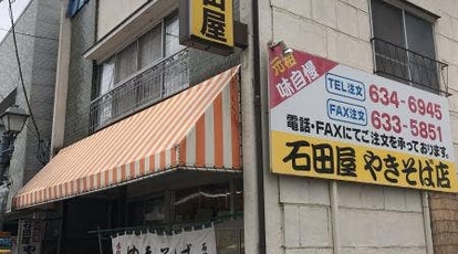 石田屋やきそば店 栃木県宇都宮市中央 焼きそば 定食 刺身 テイクアウト シュークリーム Yahoo ロコ