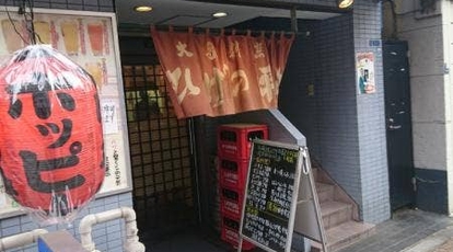 ひげの平山 東京都江東区毛利 居酒屋 Yahoo ロコ